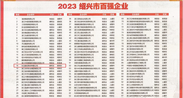 亲奶子狠日bb的黄色视频权威发布丨2023绍兴市百强企业公布，长业建设集团位列第18位